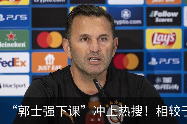 “郭士强下课”冲上热搜！相较于惨败，胡金秋的一席话才最刺耳