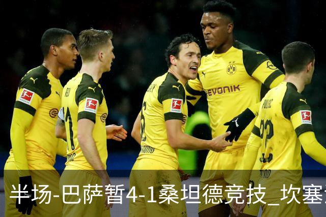 半场-巴萨暂4-1桑坦德竞技 坎塞洛破门拉菲双响亚马尔失点