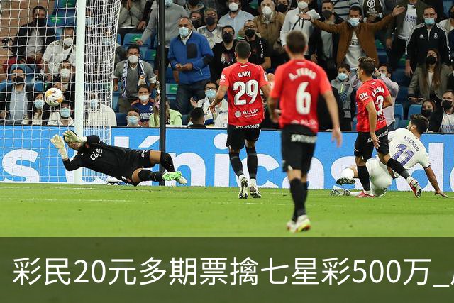 彩民20元多期票擒七星彩500万 周边彩友沾喜气