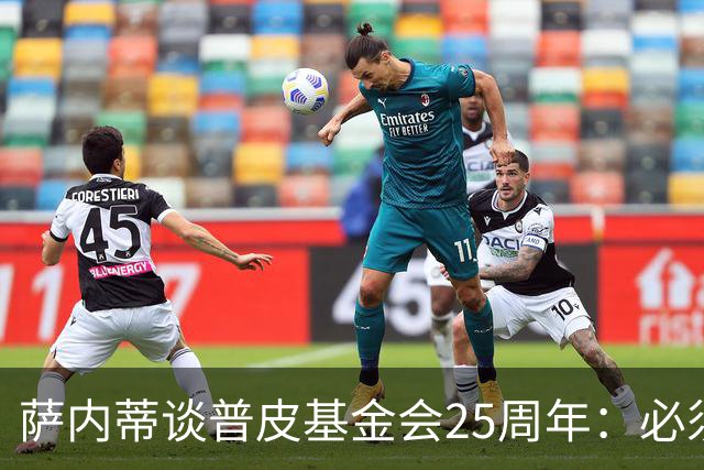 萨内蒂谈普皮基金会25周年：必须为国家做点啥，很多家庭处境艰难