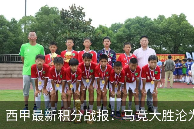 西甲最新积分战报：马竞大胜沦为惨案，巴萨狂轰7球，塞维利亚勉强取胜