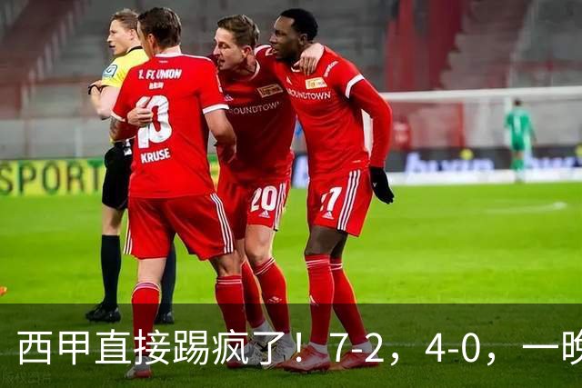 西甲直接踢疯了！7-2，4-0，一晚上两场大比分！巴萨稳坐榜首，马竞升第三
