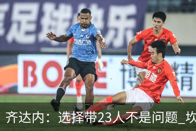 齐达内：选择带23人不是问题 坎特、本泽马？我需要更年轻的球员